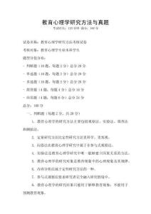 教育心理學研究方法與真題