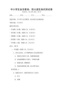 中小學(xué)生安全教育：防火逃生知識測試卷