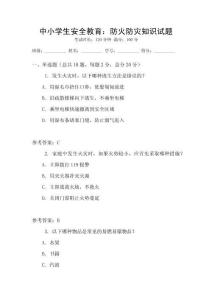 中小學(xué)生安全教育：防火防災(zāi)知識試題