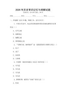 2026年歷史常識記憶與理解試題