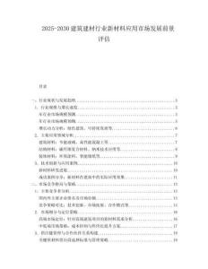 2025-2030建筑建材行業新材料應用市場發展前景評估