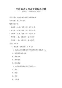 2025年成人高考復習指導試題