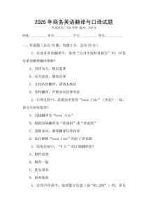 2026年商務英語翻譯與口譯試題