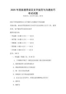2025年國家通用語言文字規范與溝通技巧考試試題