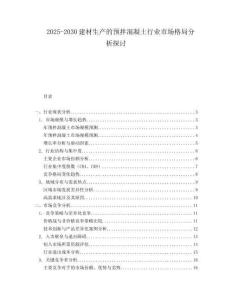 2025-2030建材生產的預拌混凝土行業市場格局分析探討