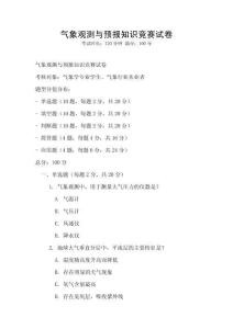 气象观测与预报知识竞赛试卷