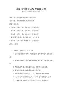 全国性交通安全知识竞赛试题