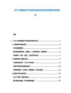 2025中國房地產開發商市場現狀分析及投資潛力研究報告