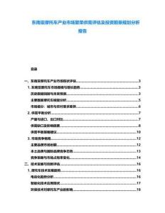 東南亞摩托車產業市場繁榮供需評估及投資前景規劃分析報告