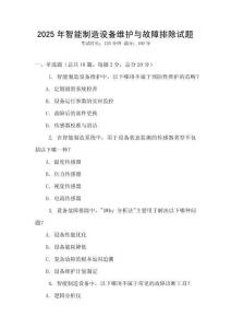 2025年智能制造設備維護與故障排除試題