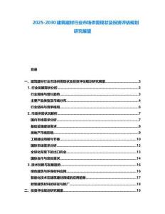 2025-2030建筑建材行業市場供需現狀及投資評估規劃研究展望