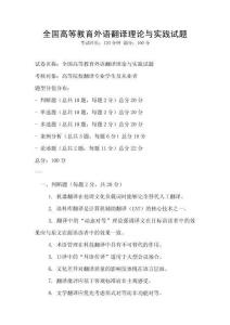 全國高等教育外語翻譯理論與實踐試題
