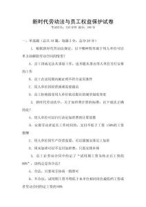 新時(shí)代勞動(dòng)法與員工權(quán)益保護(hù)試卷