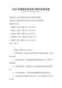 2025年建筑設備安裝與維護實操試題