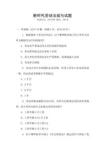 新時(shí)代勞動法規(guī)與試題