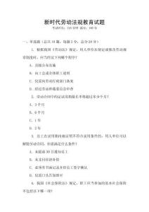 新時(shí)代勞動法規(guī)教育試題
