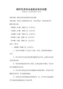新時(shí)代勞動法規(guī)普及知識試題