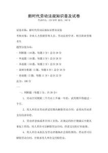 新時(shí)代勞動法規(guī)知識普及試卷