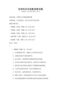 全國性天文現象觀察試題