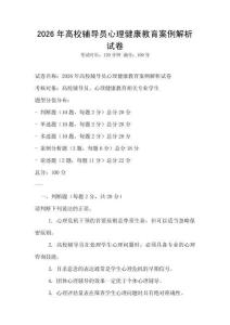 2026年高校輔導員心理健康教育案例解析試卷