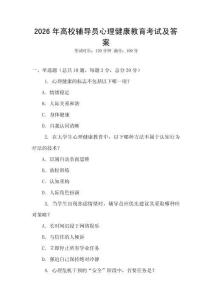 2026年高校輔導員心理健康教育考試及答案