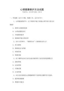心理健康維護方法試題