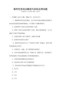 新時(shí)代勞動法解讀與實(shí)際應(yīng)用試題