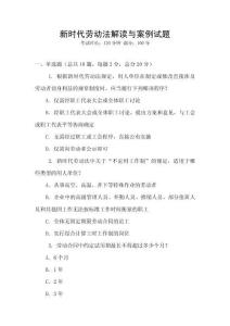新時(shí)代勞動法解讀與案例試題