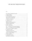 中國(guó)G通信設(shè)備產(chǎn)業(yè)鏈投資價(jià)值評(píng)估報(bào)告