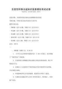 全國性環保法規知識競賽模擬考試試卷