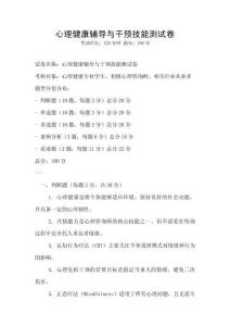 心理健康輔導(dǎo)與干預(yù)技能測試卷