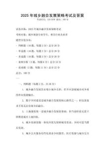 2025年城鄉(xiāng)融合發(fā)展策略考試及答案