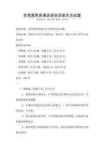全國通用普通話語音訓(xùn)練方法試題