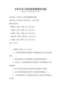 水利水電工程地質(zhì)勘察模擬試題