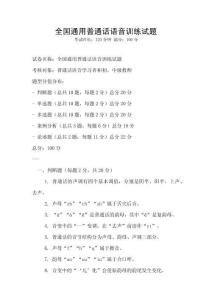 全國通用普通話語音訓(xùn)練試題