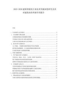 2025-2030建筑智能化行業技術突破深度研究及其對建筑業的革新作用報告