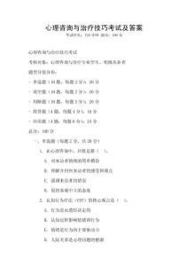 心理咨詢與治療技巧考試及答案