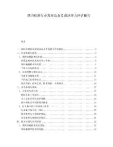 基因檢測行業發展動態及市場潛力評估報告