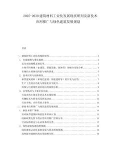 2025-2030建筑材料工業化發展現狀研判及新技術應用推廣與綠色建筑發展規劃