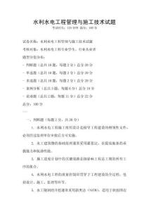水利水電工程管理與施工技術(shù)試題