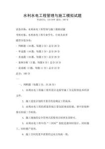水利水電工程管理與施工模擬試題