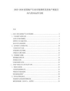 2025-2030家園地產行業市場調研及房地產規劃方向與資本運作分析