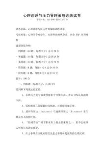 心理調適與壓力管理策略訓練試卷