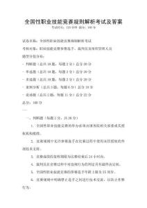 全国性职业技能竞赛规则解析考试及答案