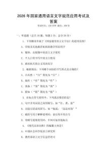 2026年國家通用語言文字規范應用考試及答案