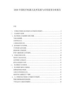 2026中國醫療機器人技術發展與應用前景分析報告