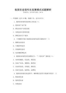 我國(guó)農(nóng)業(yè)現(xiàn)代化發(fā)展模式試題解析