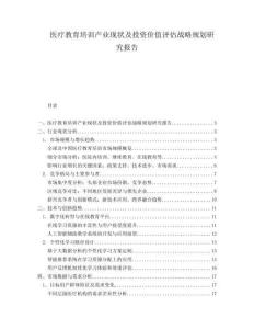 醫療教育培訓產業現狀及投資價值評估戰略規劃研究報告