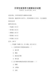 日常饮食营养与健康知识试题