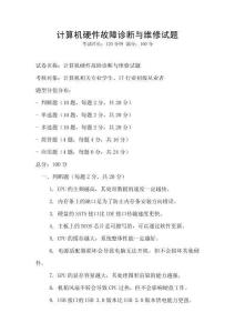 計(jì)算機(jī)硬件故障診斷與維修試題